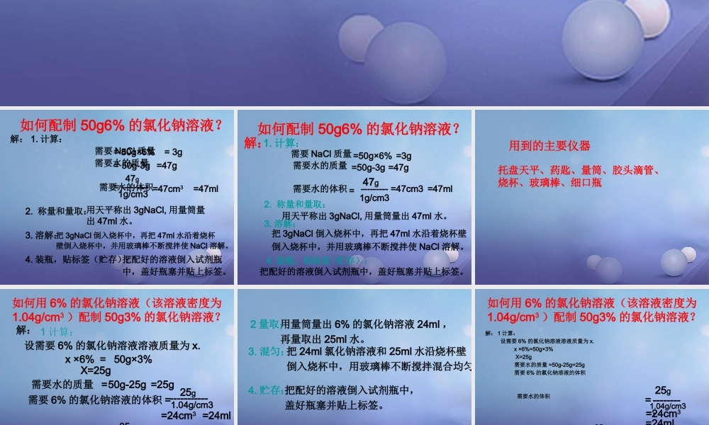 九年级化学下册 94 实验活动5 一定溶质质量分数溶液的配制课件 (新版)新人教版 课件