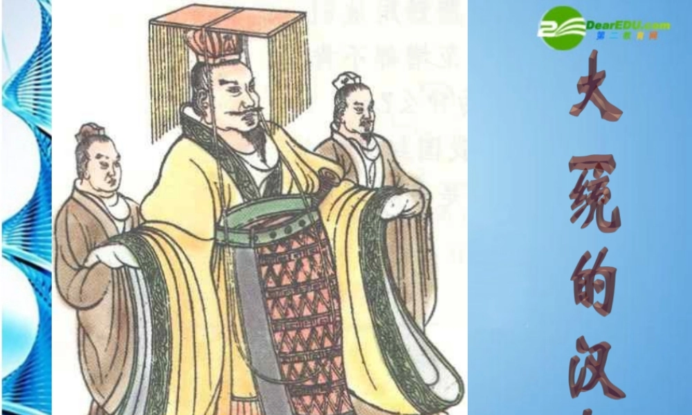 七年级历史上册 大一统的汉朝整理复习课件 人教新课标版 课件