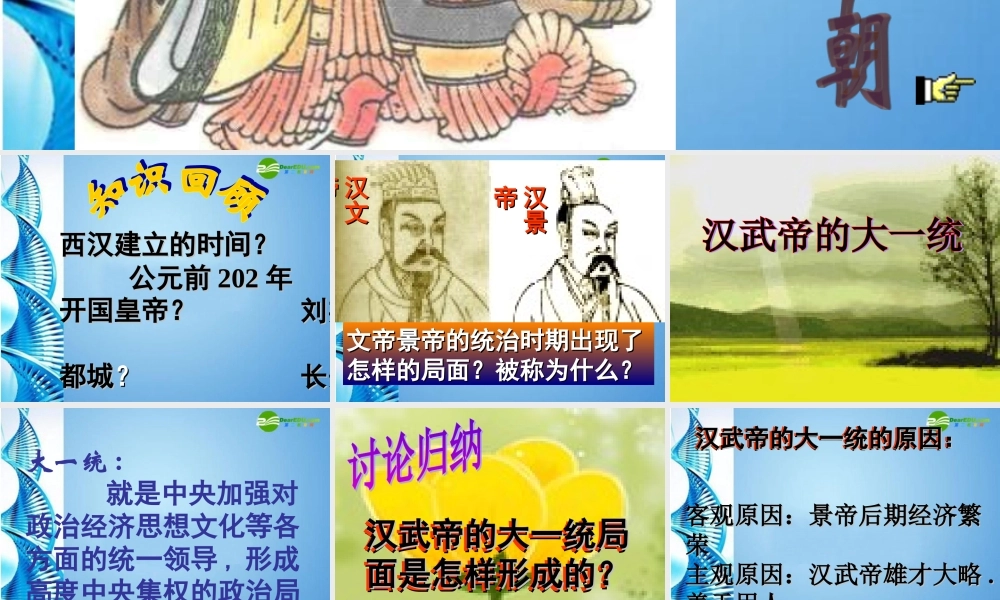 七年级历史上册 大一统的汉朝整理复习课件 人教新课标版 课件