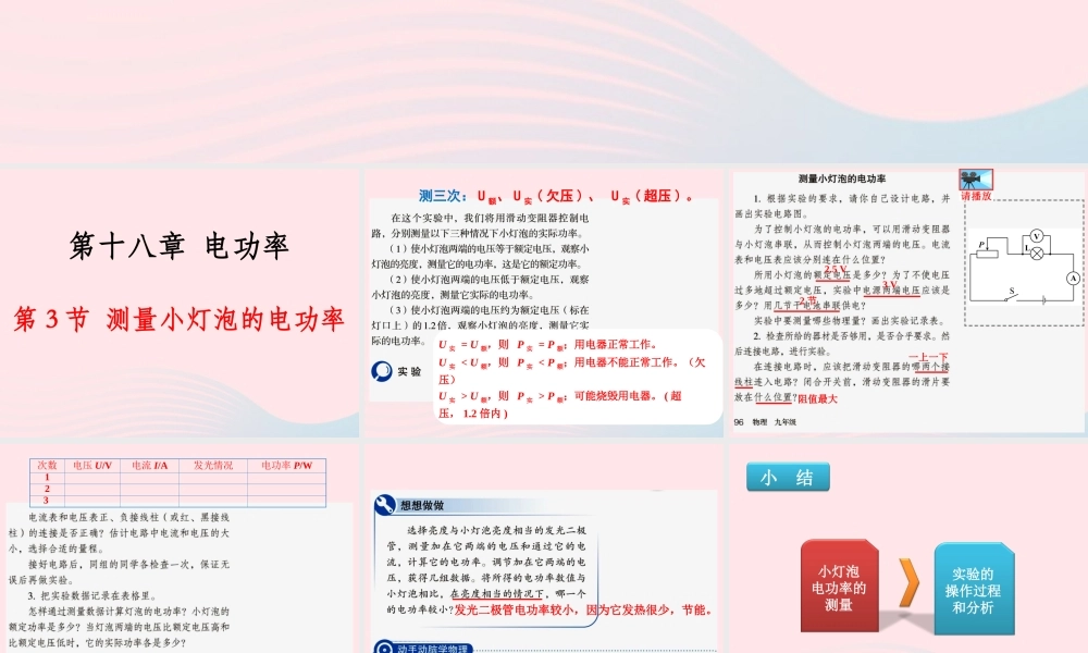 183测量小灯泡的电功率课件 九年级物理全册 18.3测量小灯泡的电功率课件+素材 (新版)新人教版