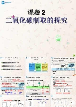 九年级化学上册 62 二氧化碳制取的探究课件 (新版)新人教版 课件