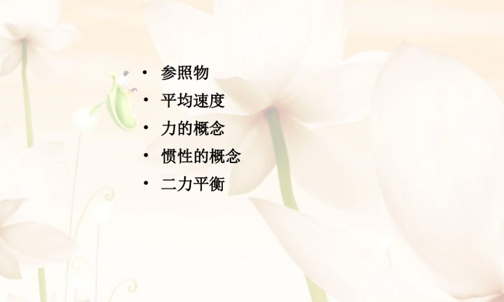 中考物理复习 力和运动 新课标 试题