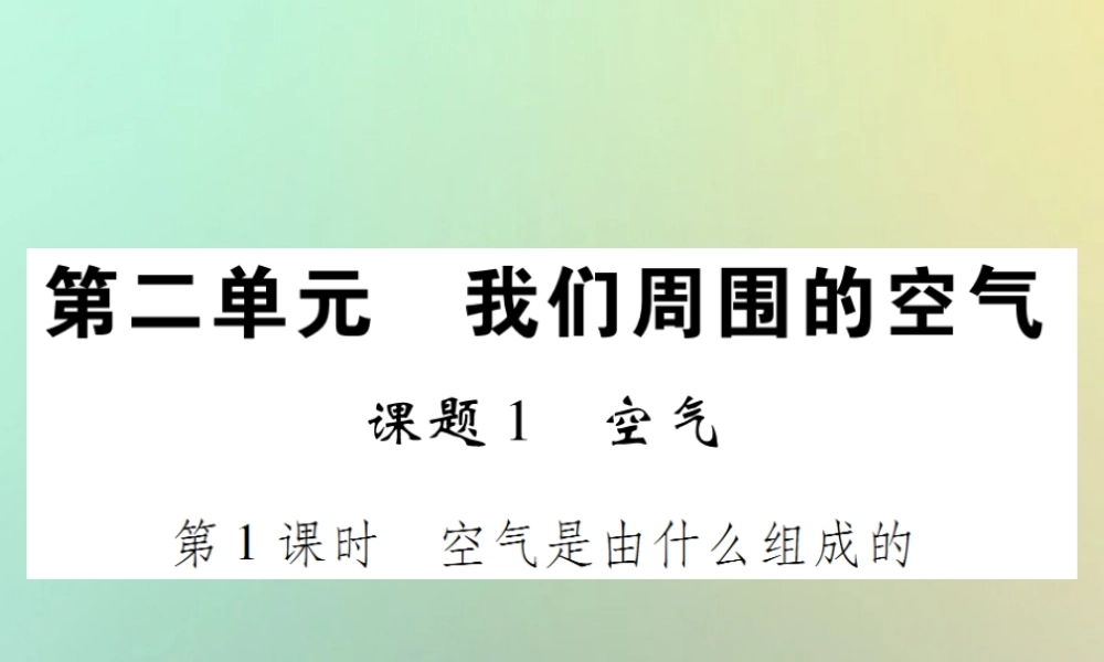 九年级化学上册 第二单元 我们周围的空气 课时1 空气 第1课时 空气是由什么组成的课件 (新版)新人教版 课件