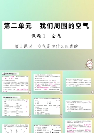 九年级化学上册 第二单元 我们周围的空气 课时1 空气 第1课时 空气是由什么组成的课件 (新版)新人教版 课件