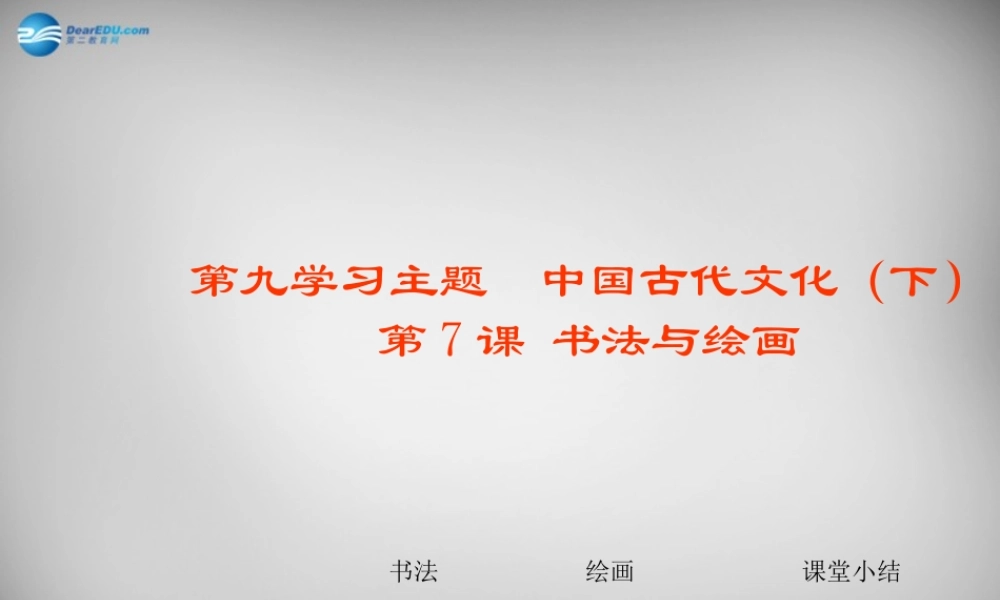 七年级历史下册 第21课 书法与绘画课件 川教版 课件