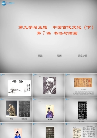 七年级历史下册 第21课 书法与绘画课件 川教版 课件