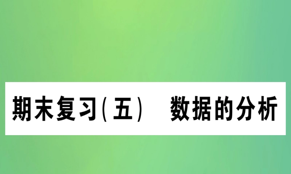 (江西专用)八年级数学上册 期末复习(五)数据的分析作业课件 (新版)北师大版 课件