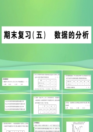 (江西专用)八年级数学上册 期末复习(五)数据的分析作业课件 (新版)北师大版 课件