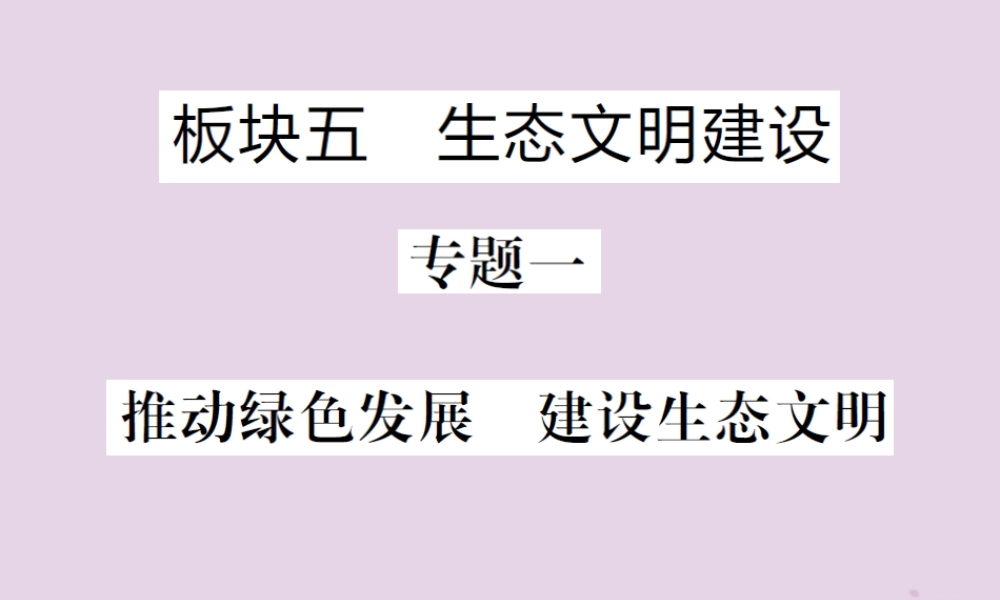 中考道德与法治总复习 板块五 生态文明建设课件