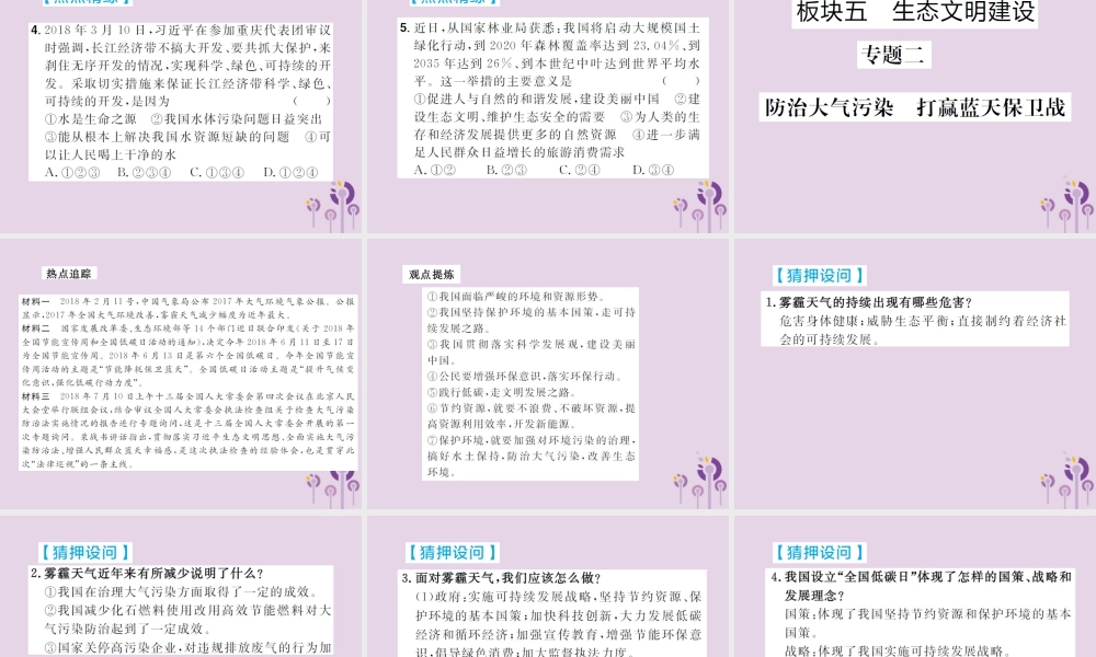 中考道德与法治总复习 板块五 生态文明建设课件