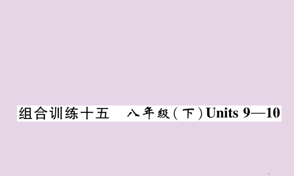 中考英语总复习 第一篇 教材知识梳理篇 组合训练15 八下 Units 9 10(精练)课件
