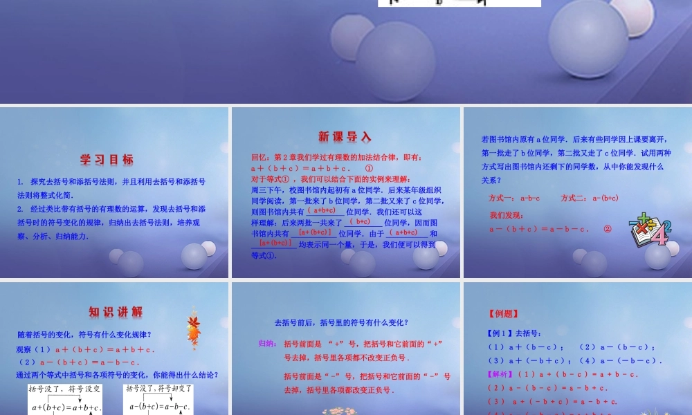 七年级数学上册 3.4 整式的加减 3.4.3 去括号与添括号教学课件1 (新版)华东师大版 课件