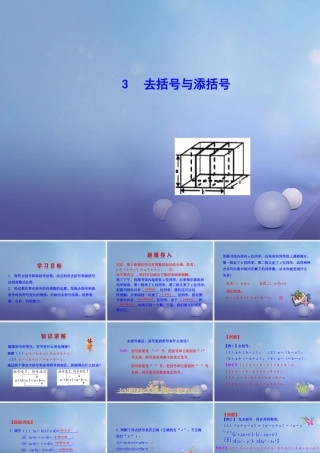 七年级数学上册 3.4 整式的加减 3.4.3 去括号与添括号教学课件1 (新版)华东师大版 课件
