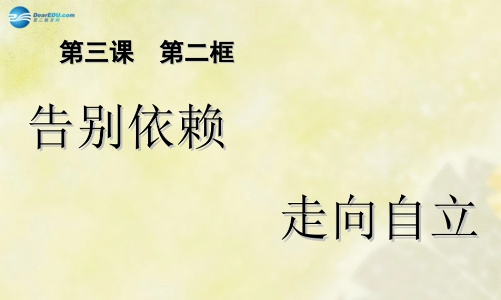 七年级政治下册 第三课 第二框 告别依赖走向自立课件 新人教版 课件