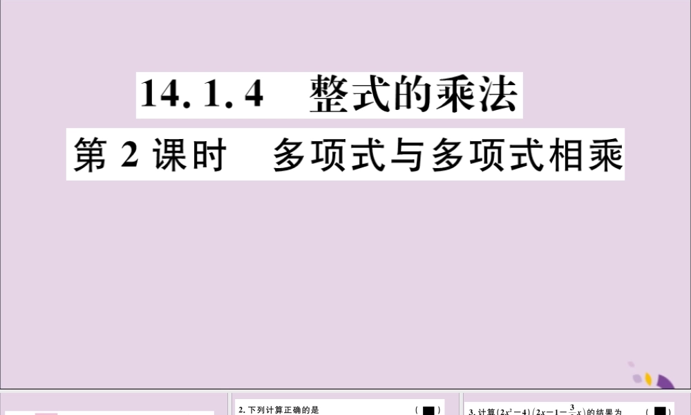 (通用)秋八年级数学上册 14.1 整式的乘法 14.1.4 第2课时 多项式与多项式相乘习题讲评课件 (新版)新人教版 课件