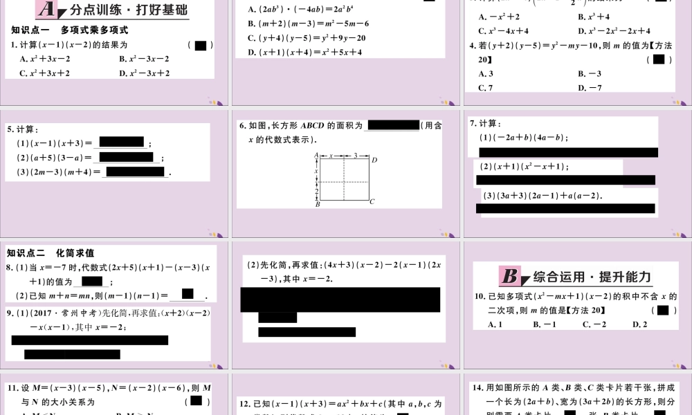 (通用)秋八年级数学上册 14.1 整式的乘法 14.1.4 第2课时 多项式与多项式相乘习题讲评课件 (新版)新人教版 课件
