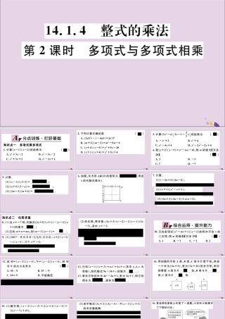 (通用)秋八年级数学上册 14.1 整式的乘法 14.1.4 第2课时 多项式与多项式相乘习题讲评课件 (新版)新人教版 课件