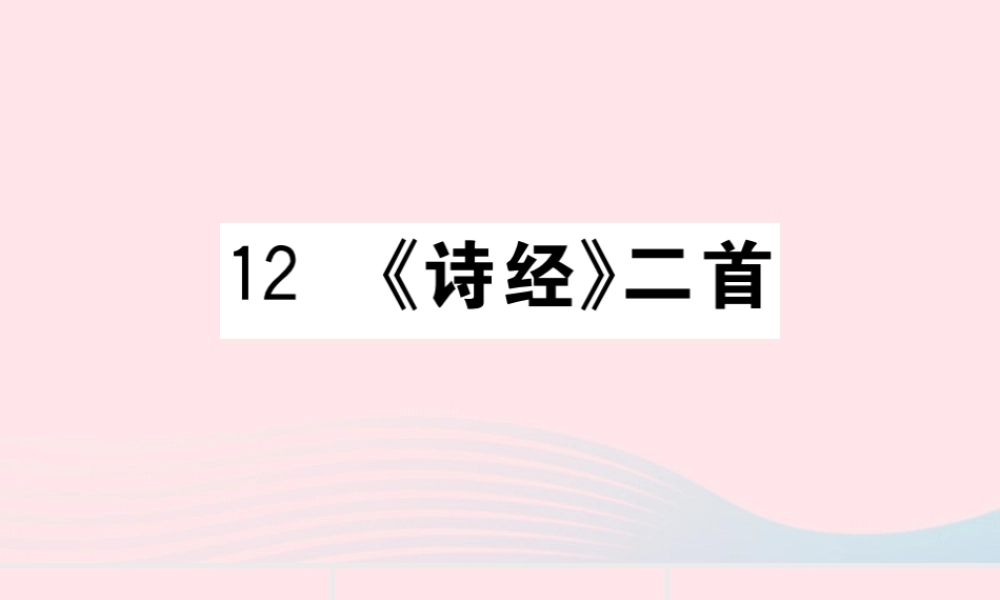(河南专版)八年级语文下册 第三单元 12(诗经)二首习题课件 新人教版 课件