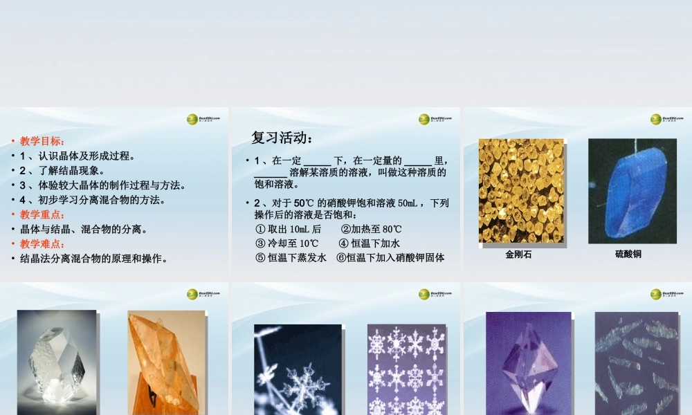 九年级化学下册(74 晶体的生长)课件 粤教版 课件