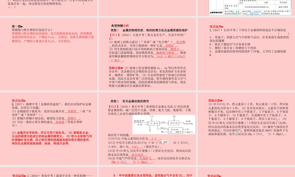 (滨州专版)中考化学总复习 第一部分 系统复习 成绩基石 第九单元 金属 第1课时 金属材料课件 鲁教版 课件