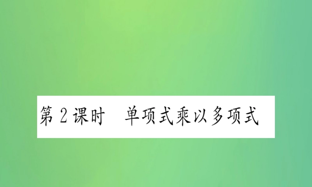(江西专用)八年级数学上册 第14章 整式的乘法与因式分解 14.1 整式的乘法 14.1.4 整式的乘法 第2课时 单项式乘以多项式作业课件 (新版)新人教版 课件