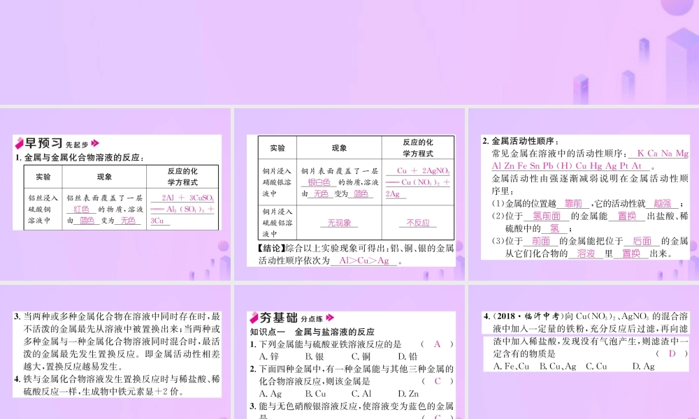 九年级化学下册 第8单元 金属和金属材料 课题2 金属的化学性质 第2课时 金属活动性顺序作业课件 (新版)新人教版 课件