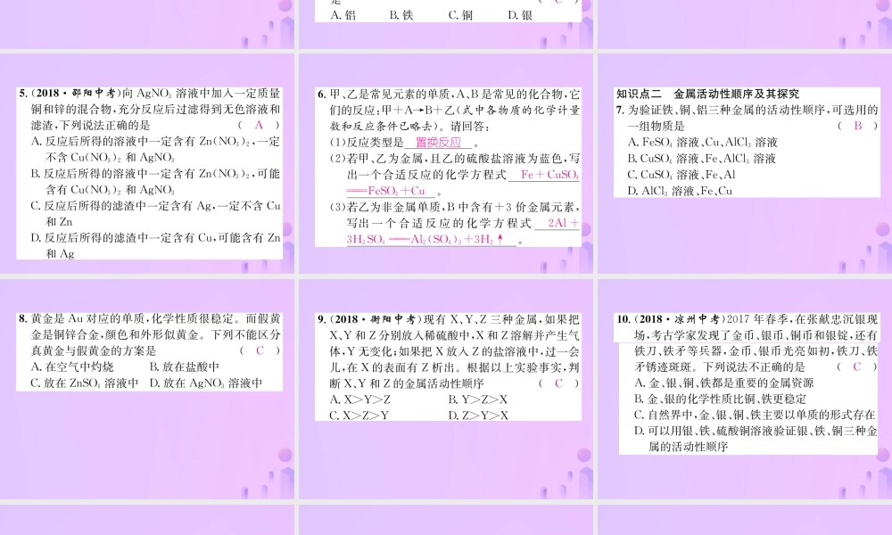九年级化学下册 第8单元 金属和金属材料 课题2 金属的化学性质 第2课时 金属活动性顺序作业课件 (新版)新人教版 课件