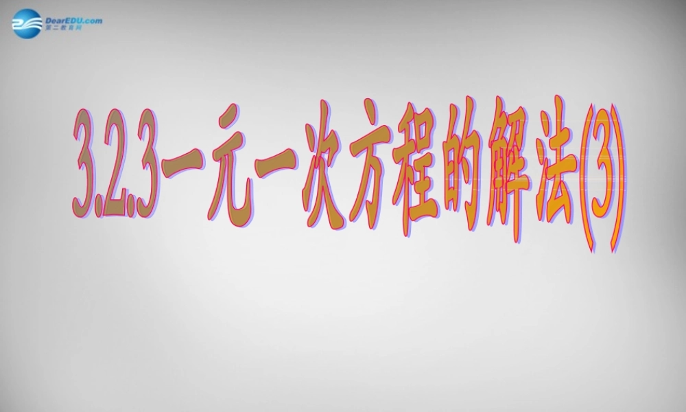 七年级数学上册 3.2 解一元一次方程(一)—合并同类项与移项课件1 (新版)新人教版 课件