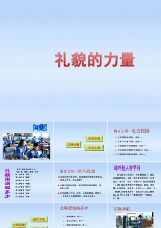 七年级政治上册 第十一课交往的艺术之礼貌的力量课件 教科版 课件