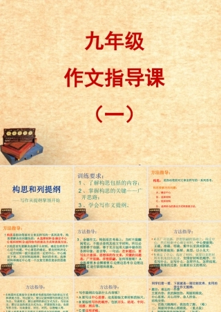 中考语文 构思和列提纲—写作从提纲挈领开始课件