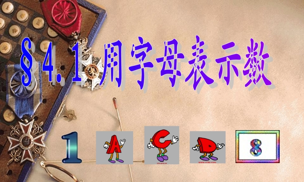 4.1 用字母表示数3 浙江省初一数学(上)全部课件整理 浙教版