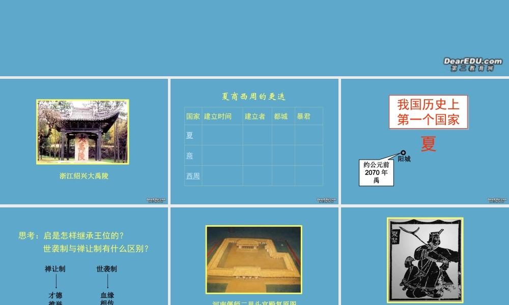 七年级历史上册第5课夏商西周的更迭教学课件 新课标 北师大 课件