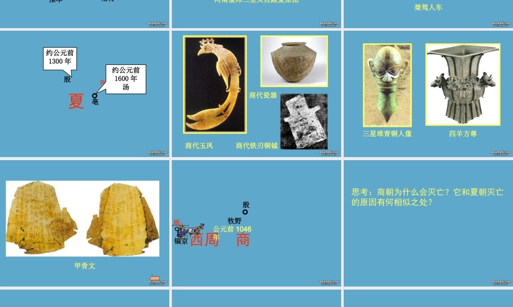 七年级历史上册第5课夏商西周的更迭教学课件 新课标 北师大 课件