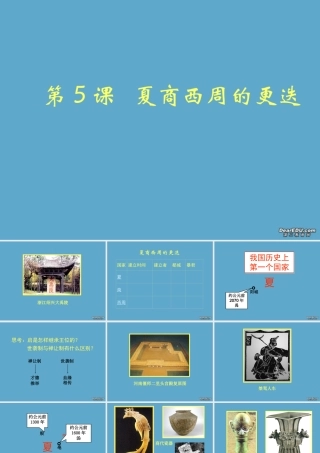 七年级历史上册第5课夏商西周的更迭教学课件 新课标 北师大 课件