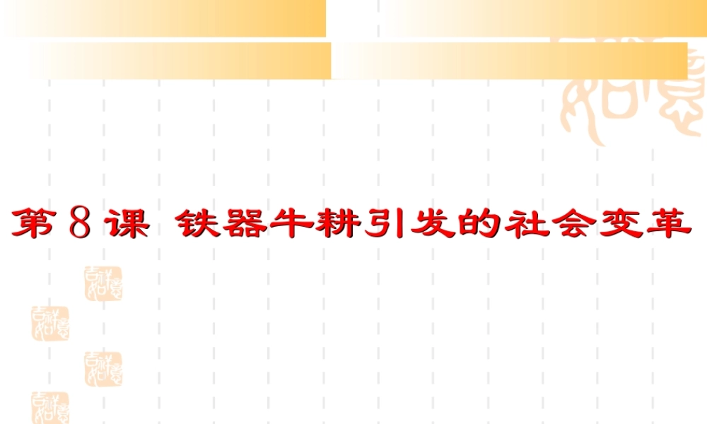 七年级历史上册 2.8(铁器牛耕引发的社会变革)课件 北师大版 课件