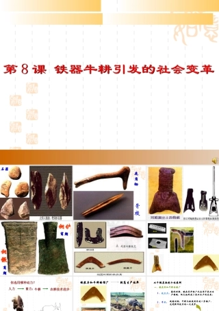 七年级历史上册 2.8(铁器牛耕引发的社会变革)课件 北师大版 课件