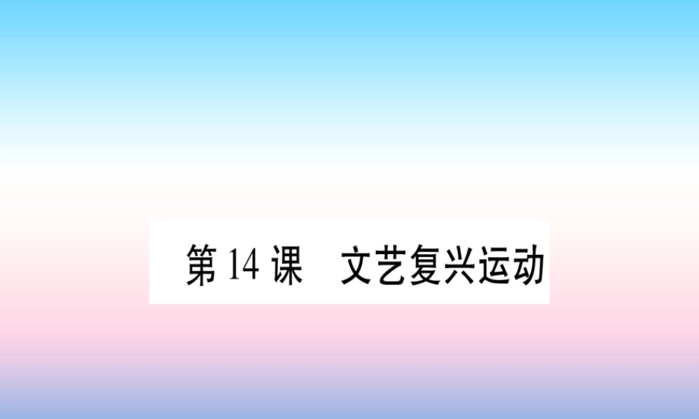 九年级历史上册 第5单元 步入近代 第14课 文艺复兴运动习题课件 新人教版 课件
