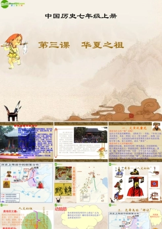 七年级历史上册 第3课(华夏之祖)课件人教新课标版 课件