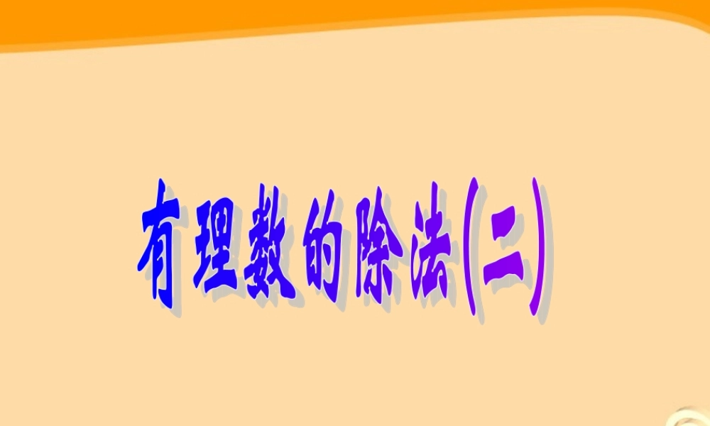 七年级数学上册 1.4 有理数的除法课件(2)人教新课标版 课件