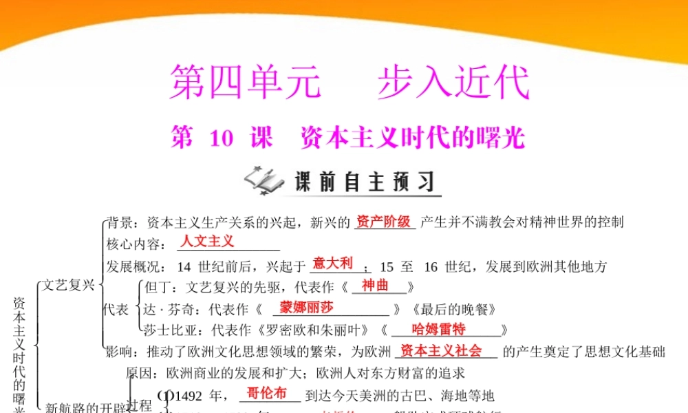 九年级历史上册 第四单元 第10课 资本主义时代的曙光 配套课件 人教新课标版 课件