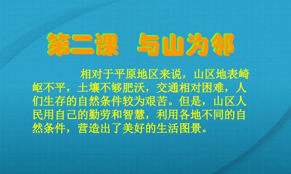 七年级历史与社会上册 第四单元第二课(与山为邻)课件人教新课标版 课件
