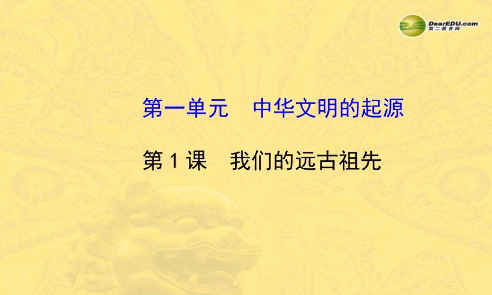 七年级历史上册 第一单元 第1课 我们的远古祖先课件 岳麓版 课件