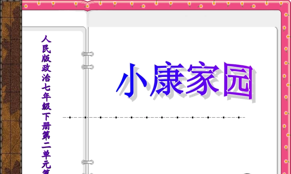 七年级政治下册 第五课第一节 小康家园课件 人民版 课件