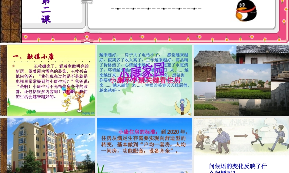 七年级政治下册 第五课第一节 小康家园课件 人民版 课件