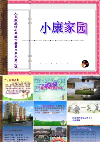 七年级政治下册 第五课第一节 小康家园课件 人民版 课件