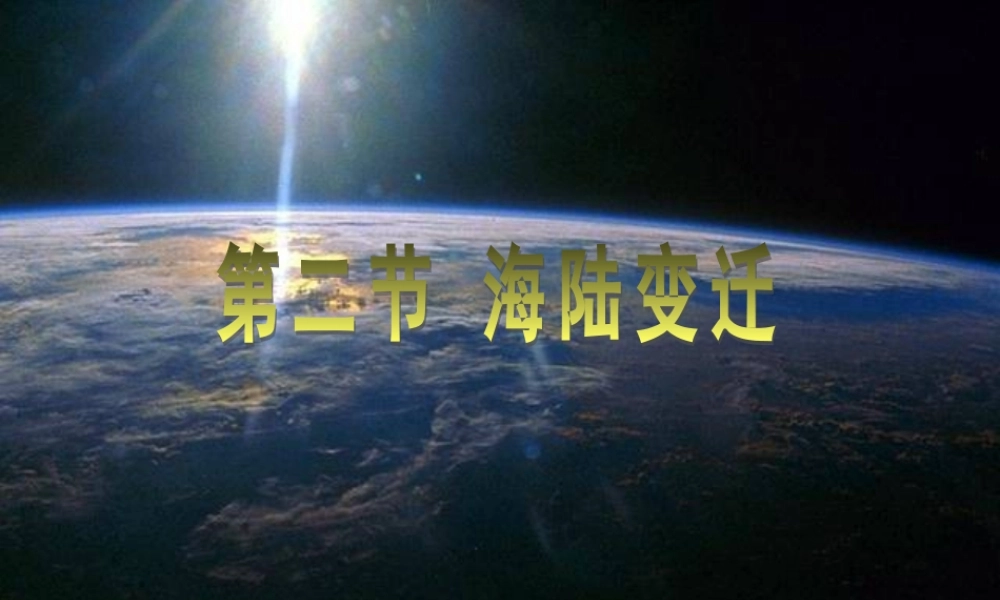 七年级地理上海陆变迁课件新人教版 课件