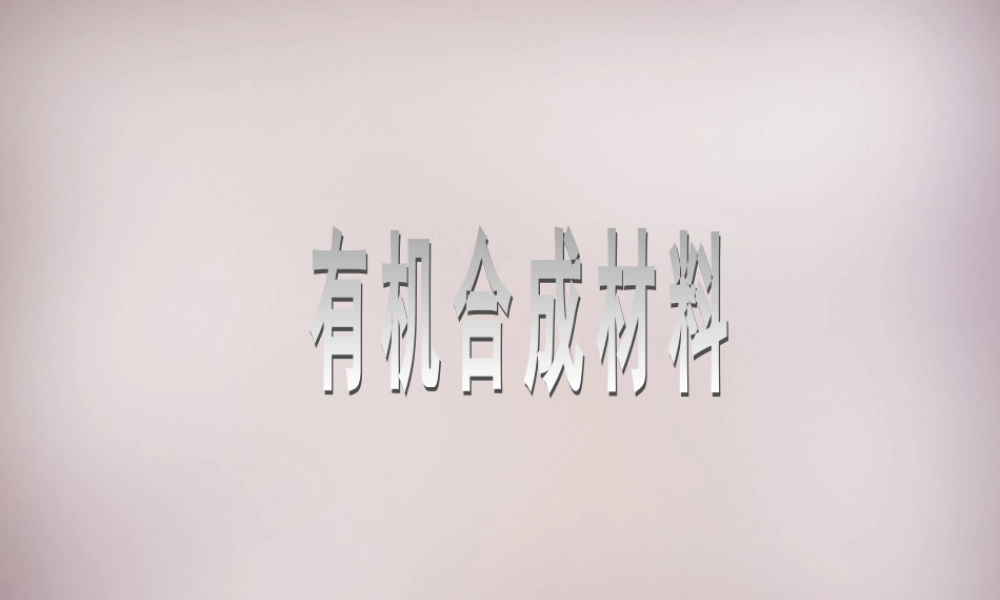 九年级化学下册 第十二单元 课题3 有机合成材料课件 (新版)新人教版 课件