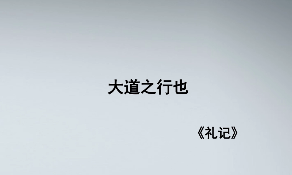(课件直通车)八年级语文上册 大道之行也1课件 人教新课标版 课件