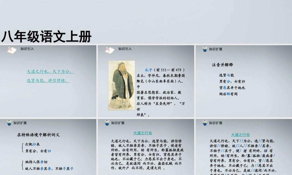 (课件直通车)八年级语文上册 大道之行也1课件 人教新课标版 课件