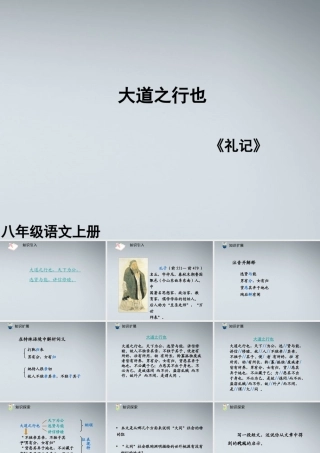 (课件直通车)八年级语文上册 大道之行也1课件 人教新课标版 课件